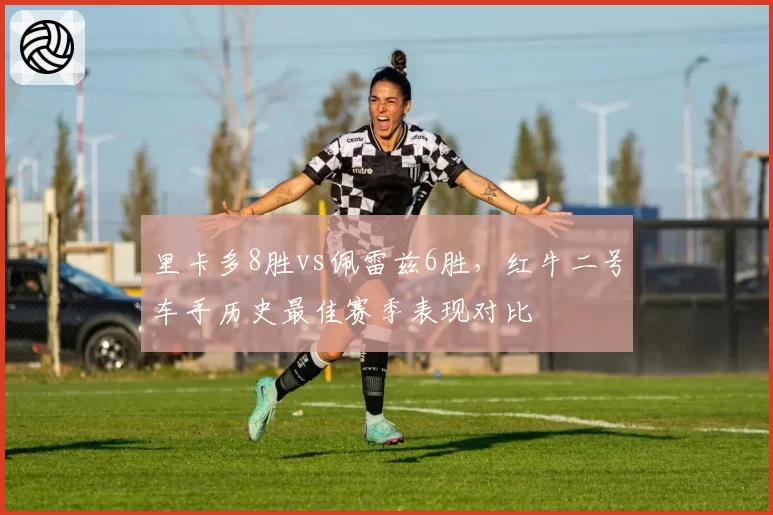 里卡多8胜vs佩雷兹6胜，红牛二号车手历史最佳赛季表现对比