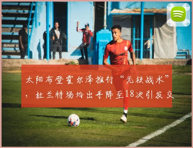太阳布登霍尔泽推行“无核战术”，杜兰特场均出手降至18次引发交易流言