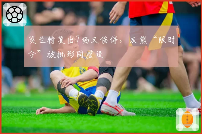 莫兰特复出7场又伤停,灰熊“限时令”被批形同虚设