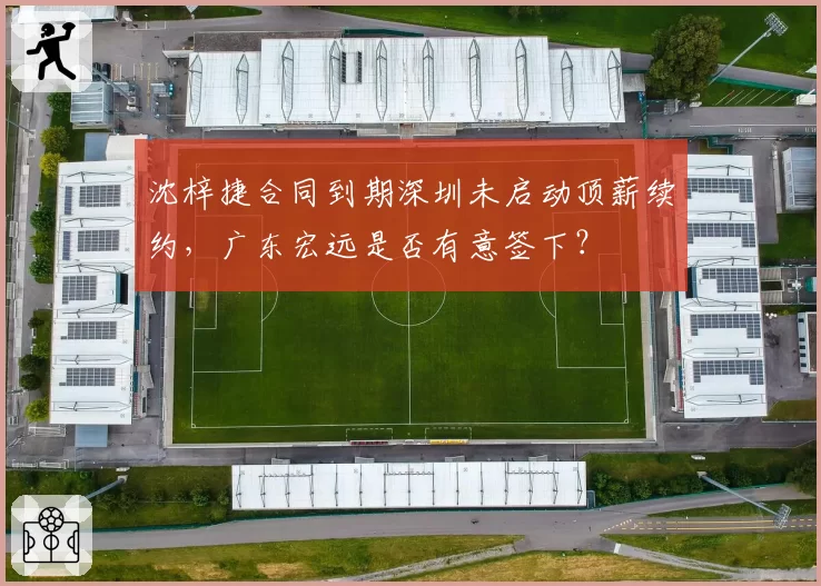 沈梓捷合同到期深圳未启动顶薪续约，广东宏远是否有意签下？