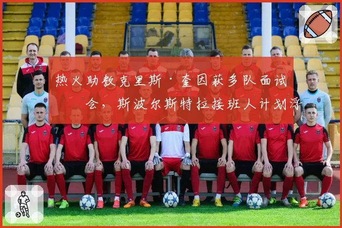 热火助教克里斯·奎因获多队面试机会，斯波尔斯特拉接班人计划浮出水面