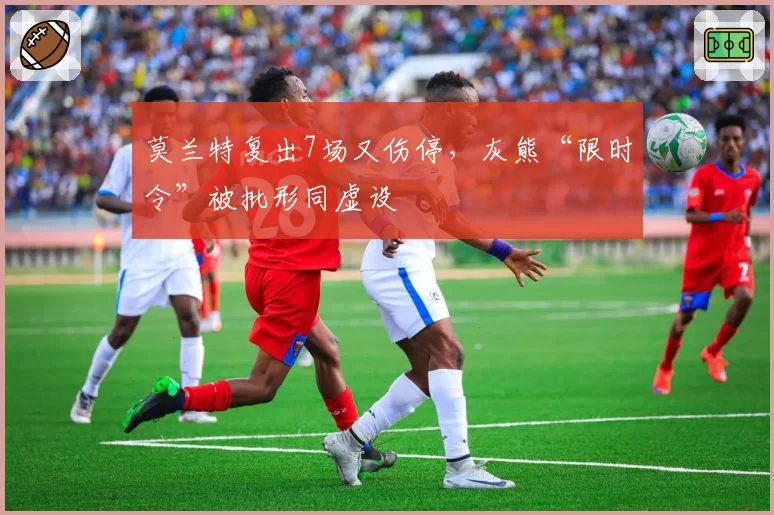 莫兰特复出7场又伤停，灰熊“限时令”被批形同虚设