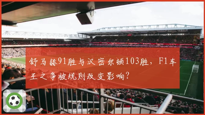 舒马赫91胜与汉密尔顿103胜,F1车王之争被规则改变影响?