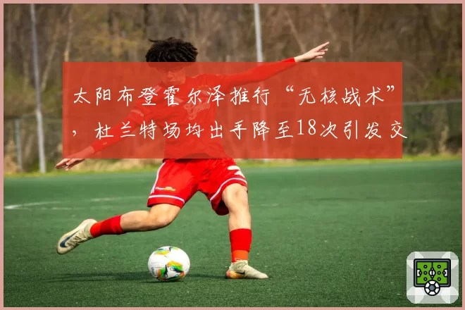 太阳布登霍尔泽推行“无核战术”，杜兰特场均出手降至18次引发交易流言