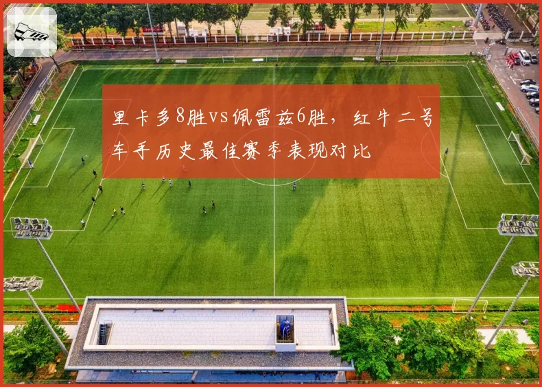 里卡多8胜vs佩雷兹6胜，红牛二号车手历史最佳赛季表现对比