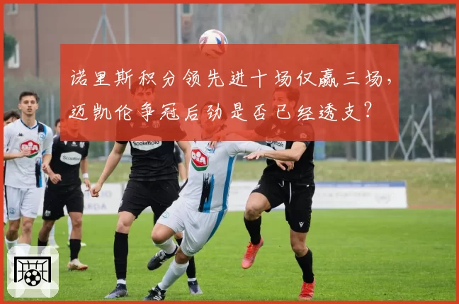 诺里斯积分领先进十场仅赢三场，迈凯伦争冠后劲是否已经透支？