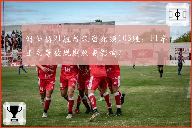 舒马赫91胜与汉密尔顿103胜，F1车王之争被规则改变影响？