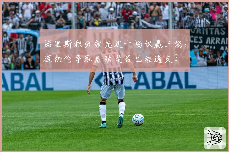 诺里斯积分领先进十场仅赢三场，迈凯伦争冠后劲是否已经透支？